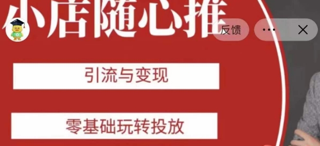 老陈随心推助力新老号，引流与变现，零基础玩转投放-买得值资源库