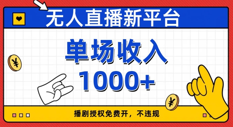 无人直播新平台，免费开授权，不违规，单场收入1000+【揭秘】-买得值资源库