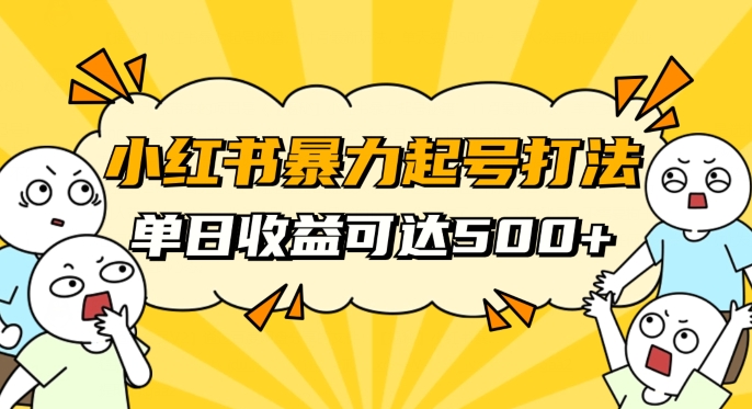 小红书暴力起号秘籍，11月最新玩法，单天变现500+，素人冷启动自媒体创业【揭秘】-买得值资源库
