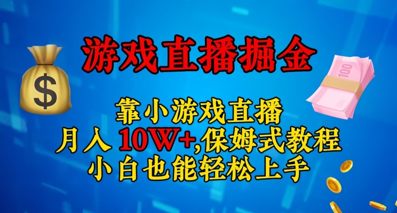 靠小游戏直播，日入3000+，保姆式教程，小白也能轻松上手【揭秘】-买得值资源库