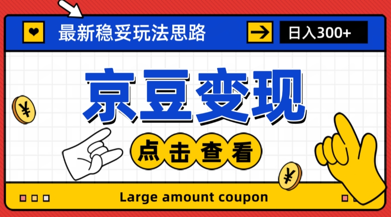 最新思路京豆变现玩法，课程详细易懂，小白可上手操作【揭秘】-买得值资源库