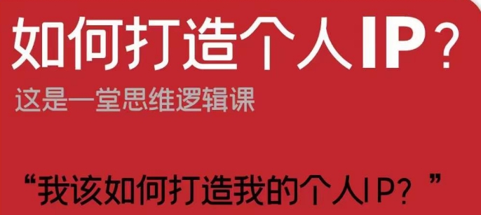 如何打造个人IP？这是一堂思维逻辑课“我该如何打造我的个人IP？-买得值资源库