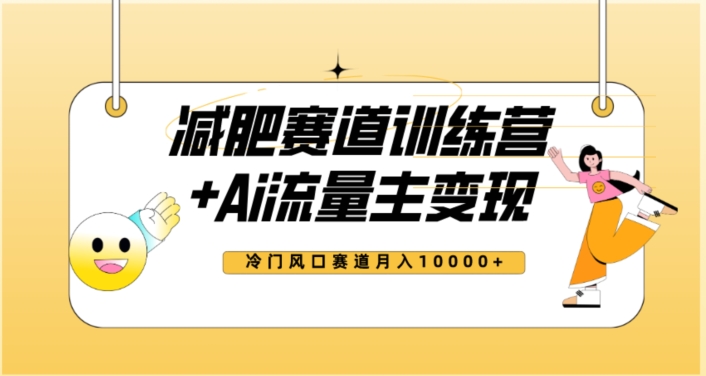 全新减肥赛道AI流量主+训练营变现玩法教程，蓝海冷门赛道小白轻松上手，月入10000+-买得值资源库