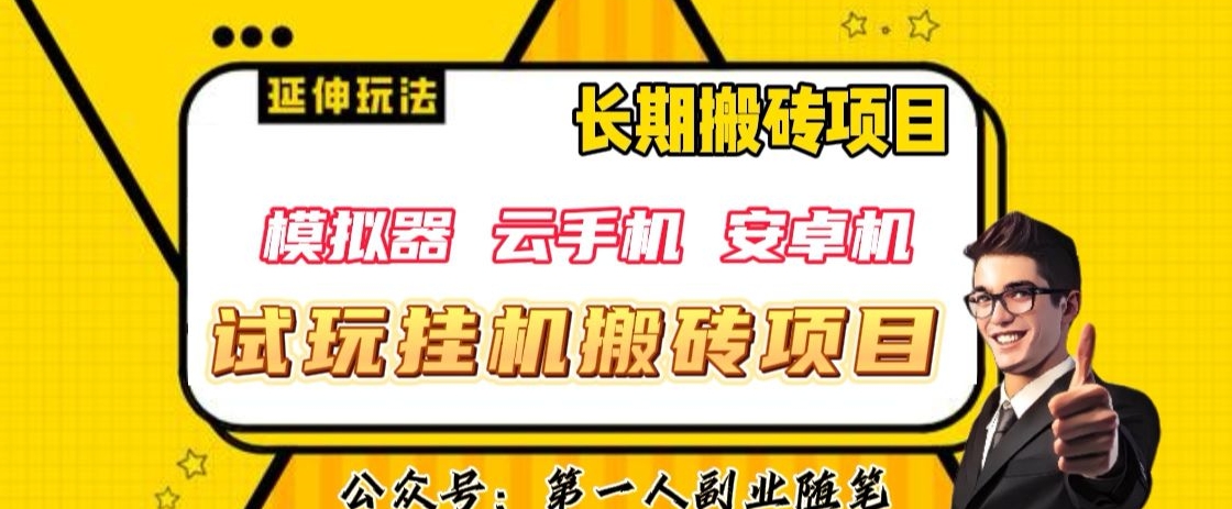 三端试玩挂机搬砖项目（模拟器+云手机+安卓机），单窗口试玩搬砖利润在30+到40+【揭秘】-买得值资源库