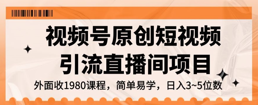 视频号原创短视频引流直播间项目，日入3~5五位数【揭秘】-买得值资源库
