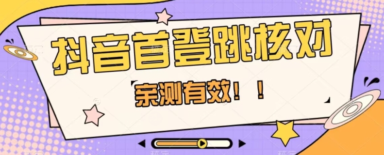 【亲测有效】抖音首登跳核对方法，抓住机会，谁也不知道口子什么时候关-买得值资源库