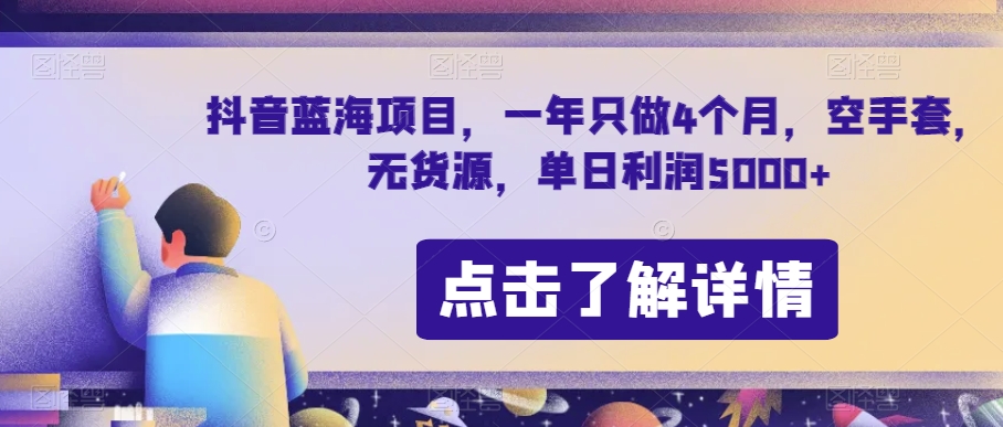 抖音蓝海项目，一年只做4个月，空手套，无货源，单日利润5000+【揭秘】-买得值资源库