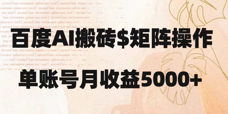 百度搬砖新手也能轻松上手：简单复制粘贴，月入5000+【揭秘】-买得值资源库