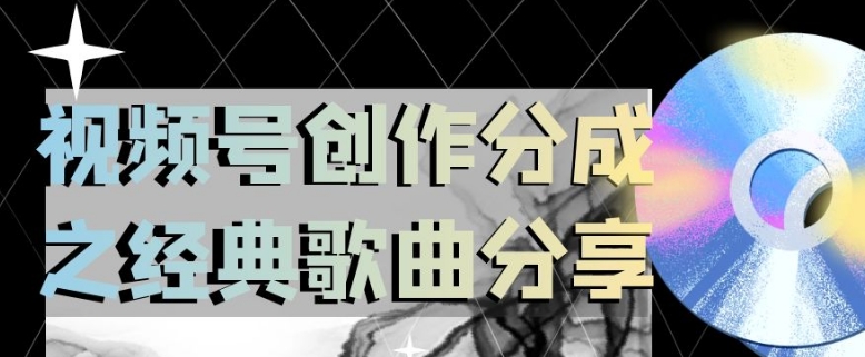 视频号创作分成之经典歌曲分享，操作简单，小白直接上手操作日入200【揭秘】-买得值资源库