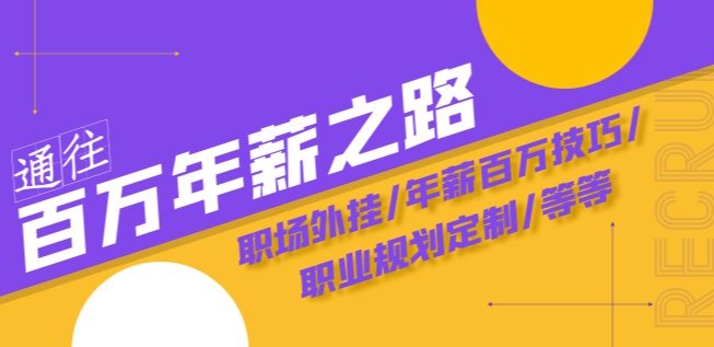通往百万年薪之路·陪跑训练营：职场外挂/年薪百万技巧/职业规划定制/等等-买得值资源库