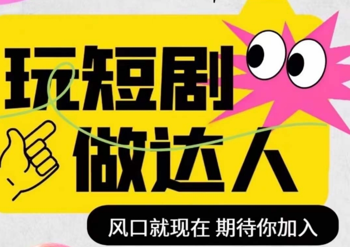 短剧实操影视剪辑精品课，玩短剧，做达人，风口就现在-买得值资源库