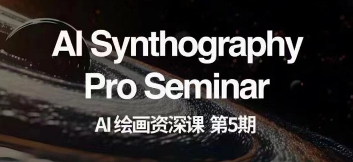AI绘画资深课第五期掌握AI绘画，实现各种商业变现【第五期】-买得值资源库