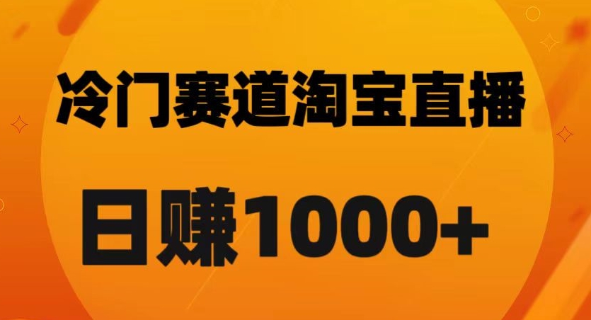 淘宝直播卡搜索黑科技，轻松实现日佣金1000+【揭秘】-买得值资源库