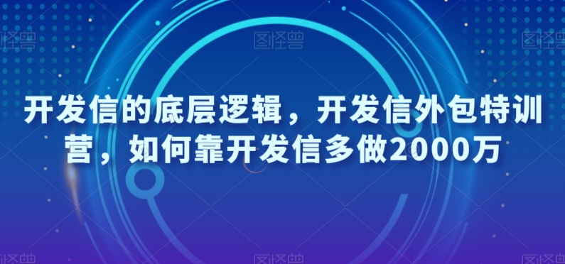 开发信的底层逻辑，开发信外包特训营，如何靠开发信多做2000万-买得值资源库