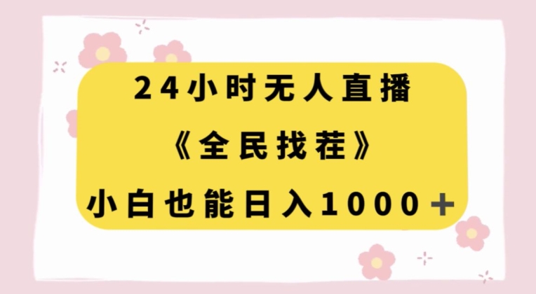 24小时无人直播，全民找茬，小白也能日入1000+【揭秘】-买得值资源库