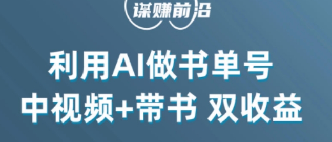 中视频流量密码，利用AI制作书单号，百分百原创，中视频+带书双收益，单日收益300+-买得值资源库