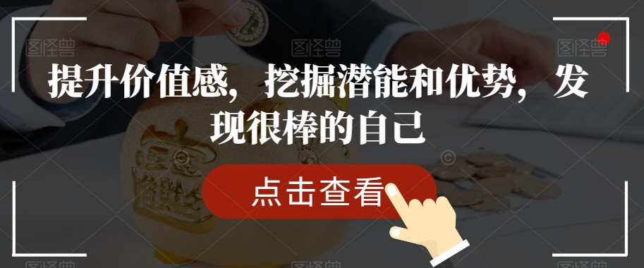 提升价值感，挖掘潜能和优势，发现很棒的自己-买得值资源库