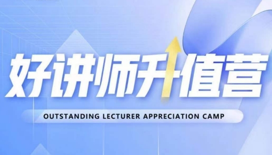 好讲师升值营第十二期，教你从0到1成为明星讲师-买得值资源库