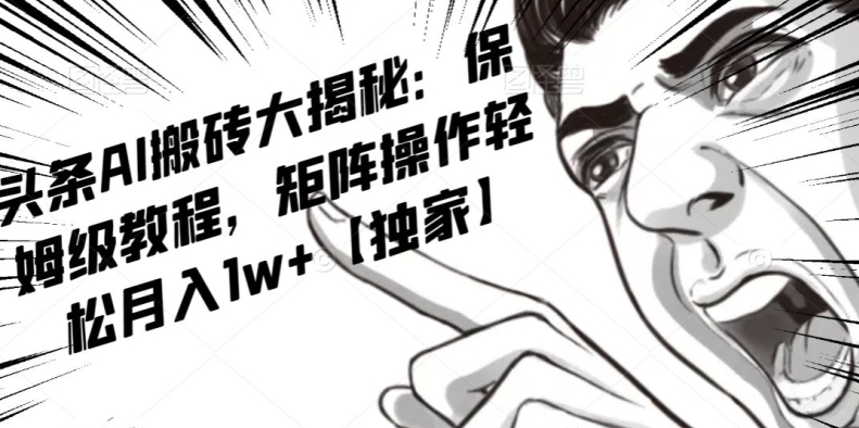 AI写作红利项目，头条号流量主矩阵，轻松日入300+工作室月入5W【揭秘】-买得值资源库