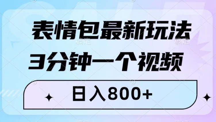 表情包最新玩法，3分钟一个视频，日入800+，小白也能做【揭秘】-买得值资源库