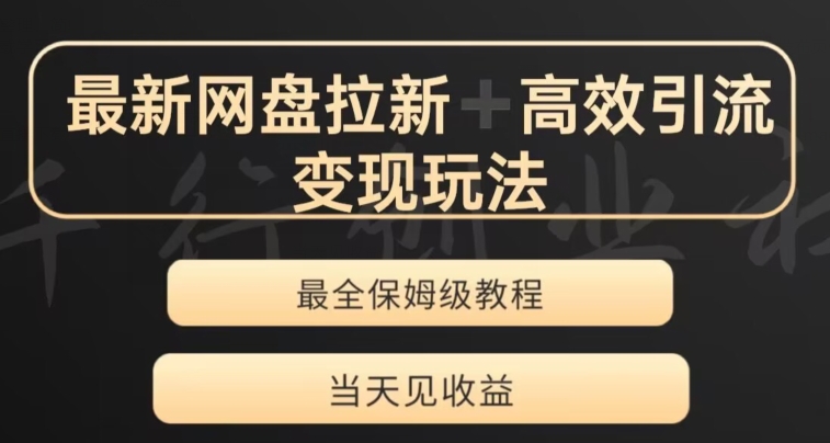 最新最全夸克网盘拉新变现玩法，多种裂变，举一反三变现玩法【揭秘】-买得值资源库