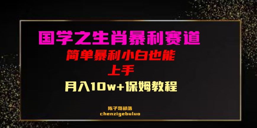国学之暴利生肖带货小白也能做月入10万+保姆教程【揭秘】-买得值资源库