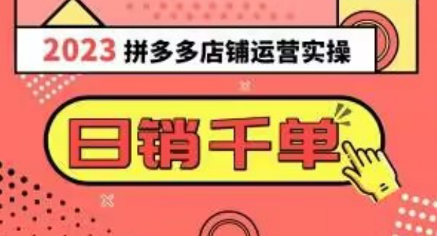 2023拼多多运营实操，每天30分钟日销1000＋，爆款选品技巧大全（10节课）-买得值资源库