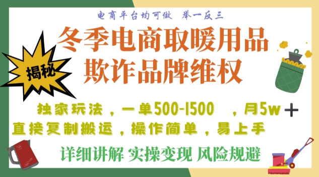 利用电商平台冬季销售取暖用品欺诈行为合理制裁店铺，单日入900+【仅揭秘】-买得值资源库
