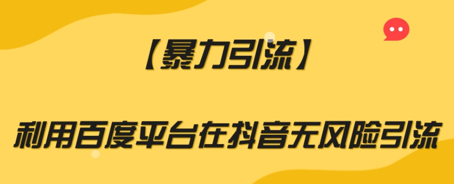 【暴力引流】利用百度平台在抖音无风险引流【揭秘】-买得值资源库