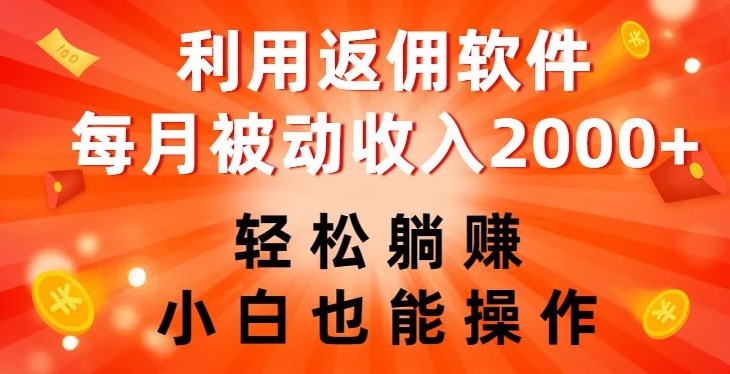 利用返佣软件，轻松躺赚，小白也能操作，每月被动收入2000+【揭秘】-买得值资源库