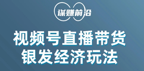 视频号带货，吸引中老年用户，单场直播销售几百单-买得值资源库