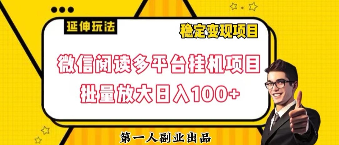微信阅读多平台挂机项目批量放大日入100+【揭秘】-买得值资源库