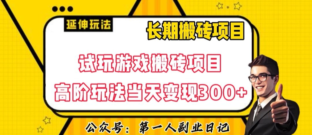 三端试玩游戏搬砖项目高阶玩法，当天变现300+，超详细课程超值干货教学【揭秘】-买得值资源库