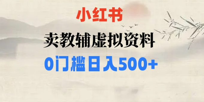 小红书卖小学辅导资料，条条爆款笔记，0门槛日入500【揭秘】-买得值资源库