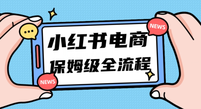 月入5w小红书掘金电商，11月最新玩法，实现弯道超车三天内出单，小白新手也能快速上手-买得值资源库