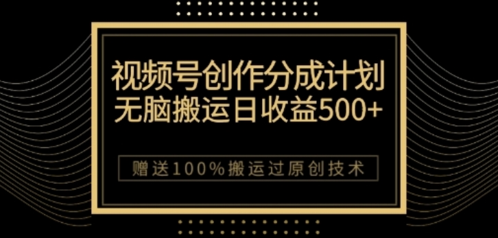 视频号分成计划与私域双重变现，纯搬运无技术，日入3~5位数【揭秘】-买得值资源库