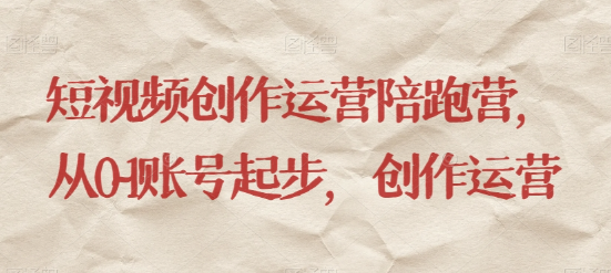 最新短视频影视混剪课程，含pr剪辑，视频修复、爆款案例教学、开通中视频收益等-买得值资源库