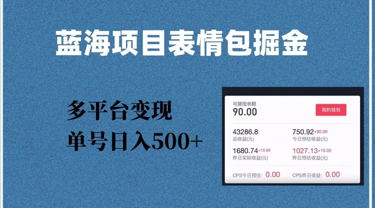 蓝海项目表情包爆款掘金，多平台变现，几分钟一个爆款表情包，单号日入500+【揭秘】-买得值资源库