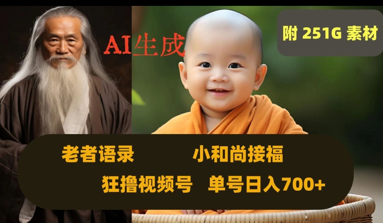 Ai生成小和尚接福，老者语录，狂撸视频，日入700+内附251G素材【揭秘】-买得值资源库