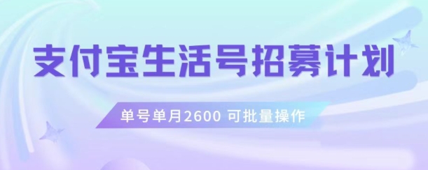 支付宝生活号作者招募计划，单号单月2600，可批量去做，工作室一人一个月轻松1w+【揭秘】-买得值资源库