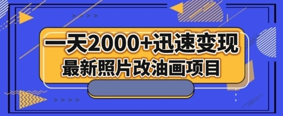 最新照片改油画项目，流量爆到爽，一天2000+迅速变现【揭秘】-买得值资源库