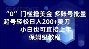 0门槛撸美金，多账号批量起号轻松日入200+美刀，小白也可直接上手，保姆级教程【揭秘】-买得值资源库