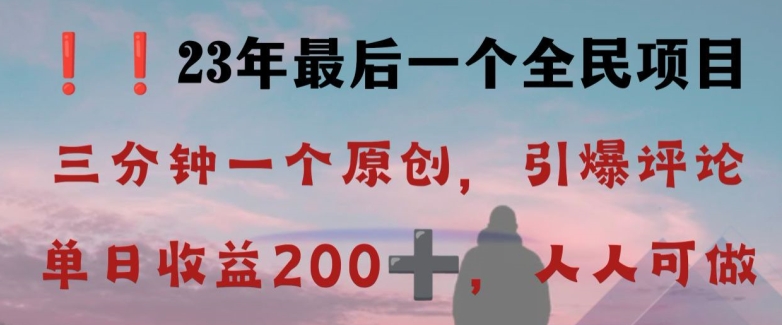 反向演绎详解，引爆评论区，每日稳稳收益200+，2023最后一个全民项目【揭秘】-买得值资源库