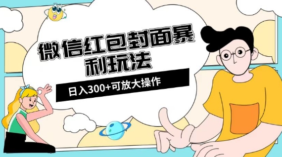 微信红包封面日入300+，全新全平台玩法【揭秘】-买得值资源库