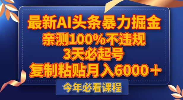 最新AI头条暴力掘金，3天必起号，不违规0封号，复制粘贴月入5000＋【揭秘】-买得值资源库