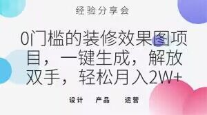 0门槛的装修效果图项目，一键生成，解放双手，轻松月入2W+【揭秘】-买得值资源库