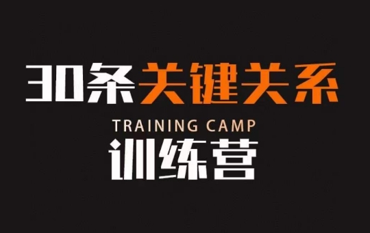 30条关键关系训练营，你关系最近的5个人决定你的财富水平-买得值资源库