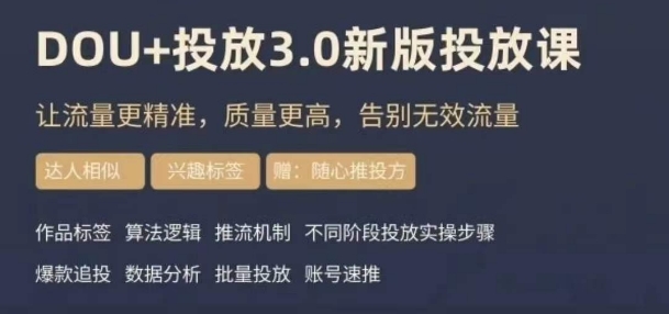 dou+豆荚投放实操课3.0新版，让流量更精准，质量更高，告别无效流量-买得值资源库