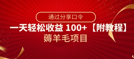 薅羊毛项目，靠分享口令，一天轻松收益100+【附教程】【揭秘】-买得值资源库