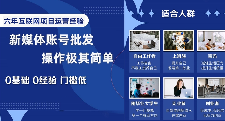 新媒体账号批发，操作极其简单，0基础0经验门槛低【揭秘】-买得值资源库